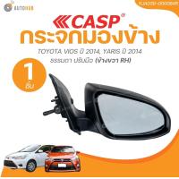 ราคา CASP กระจกมองข้าง TOYOTA VIOS ปี 2014 YARIS ปี 2014 ธรรมดา ปรับมือ 1 ชิ้น AUTOHUB (22147535287)