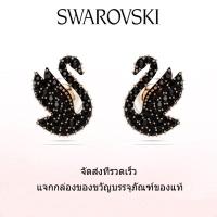 ราคา Swarovski ต่างหูแฟชั่นใหม่ของผู้หญิง ต่างหูรูปหงส์สีโรสโกลด์ ประดับคริสตัลสีดำจาก Swarovski Iconic Swan Stud Earrings ของขวัญวันวาเลนไทน์ ของขวัญวันเกิด ฟรีกล่องของขวัญของแท้ (22418907307)
