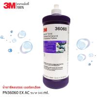 ราคา 3M น้ำยาขัดลบรอย เบอร์ละเอียด PN 36060 EX AC ขนาด 946 มล (6166400137)