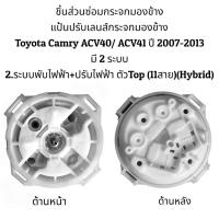 ราคา แป้นปรับเลนส์กระจกมองข้าง Toyota Camry ACV40 ACV41 ปี 2008 2012 มี 2 รุ่น (16323516641)