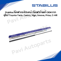 ราคา Stabilus โช้คฝากระโปรงหน้า โช้คฝาท้ายแท้ OEM จากยุโรป Toyota Yaris Camry Vigo Innova Prius C HR (22662965796)