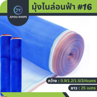 ราคา ผ้ามุ้งไนล่อน Nylon Net มุ้งในล่อน ยาว10 25เมตร มุ้งไนล่อน สีฟ้า ผ้าลาน ผ้าแยง ผ้าลี่ หน้ากว้าง 0 9 1 2 1 5 2 3 4เมตร มุ้งฟ้าเกรดA สินค้าราคาโรงงาน (21915503093)