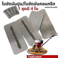 ราคา ใบขัดมันคอนกรีต 4ใบต่อ1ชุด หนา 2 มม ใบขัดมันพื้นปูน ใบขัดมัน สำหรับเครื่องขัดแมลงปอ (16824253482)