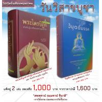 ราคา โปรโมชั่นเดือนพฤษภาคม แพ็คคู่ 2 เล่ม พระไตรปิฎก วิมุตติมรรค ฉบับปกแข็ง (21795176048)