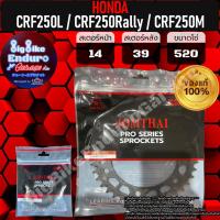 ราคา สเตอร์หน้า หลัง CRF250L CRF250 Rally CRF250M แท้ล้าน (21313473011)