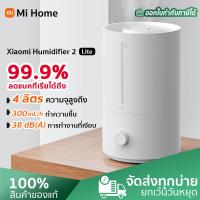 ราคา Xiaomi Mijia Humidifier 2 Lite เครื่องทำความชื้น 4L เครื่องพ่นไอน้ำ เครื่องฟอกอากาศน้ำมันหอมระเหย เครื่องพ่นอโรม่า Air Humidifier (22051126860)