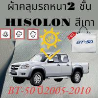 ราคา ผ้าคลุมรถ ไฮโซร่อน MAZDA BT 50 2005 2010 หนา 2 ชั้นเคลือบ 3 กันน้ำ กันฝุ่น กันแดด 100 (19752129705)