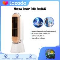 ราคา Muxnw Tower Table Fan M47 พัดลมทาวเวอร์ตั้งโต๊ะ พัดลมตั้งโต๊ะ พัดลมทาวเวอร์ขนาดเล็ก พัดลมทาวเวอร์อัจฉริยะ (18043863046)