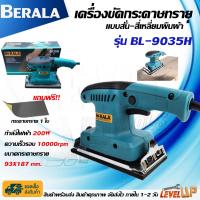 ราคา BERALA เครื่องขัดกระดาษทรายแบบสั่น ผืนผ้า รุ่น 9035H ขัดเเต่งผิวชิ้นงานที่ขรุขระให้เรียบ ใช้ขัดมุม ขัดรอยเชื่อม (1954222883)