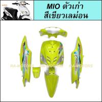 ราคา เฟรมรถ มีโอ ตัวเก่า รุ่นแรก ปี2004 มี 6 ชิ้น YAMAHA MIO มีหลายสีให้เลือก ชุดสีมีโอ 2004 เฟรมมีโอ เปลือกมีโอ ชุดสีMIO อะไหล่แต่งมีโอ ของแต่งมีโอ (21728925667)