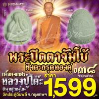 ราคา พระปิดตาจัมโบ้ เนื้อผงเกสร ตะกรุดทองคู่ รุ่น 108 ปี หลวงปู่โต๊ะ วัดประดู่ฉิมพลี กทม ปี 38 (22583840047)