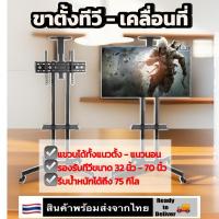 ราคา ขาตั้งทีวี แบบเคลื่อนที่ได้ รองรับจอขนาด 32 70 นิ้ว Mobile TV stand for 32inch to 70inch LCD TV Box Adjustable Rack up to 75kg (21741228444)