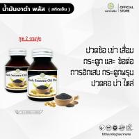 ราคา ชุด 2 กระปุก น้ำมันงาดำ พลัส สกัดเย็น งาดำ รำข้าว งาขี้ม้อน งาขาว เรดาร์เฮิร์บ 30 แคปซูล (22674496728)