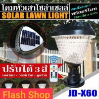 ราคา สว่างถึงเช้า โคมไฟหัวเสาทรงกลมJD X60 JD X61 JD X62 JD X63 ปรับได้ 3 สี (11387590685)