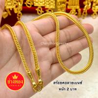 ราคา ทองเหมือนเเท้ที่สุด สร้อยคอเบนซ์1บาท 2บาท 3บาท 5บาท 10บาท ลายเดียวกับห้างทอง ทองไมครอน ทองโคลนนิ่ง ช่างทองจิวเวลรี่ (20918328274)