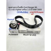 ราคา ชุดสายพานไทม์มิ่ง Ford Ranger WL12V 101RU30 Fighter 1998 2005 สายพานไทม์มิ่ง100 Japan ลูกลอกKoyoแท้ (22132192793)