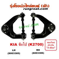 ราคา S003385 S003386 ปีกนกบน K2700 2 7 ปีกนกบน เกีย จัมโบ้ ปีกนกบน KIA ปีกนกบน JUMBO บูท ลูกหมาก (17434534005)