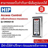 ราคา HIP เครื่องทาบบัตรประตูคีย์การ์ด กันน้ำได้ รุ่น CMG601 ID (9115648835)