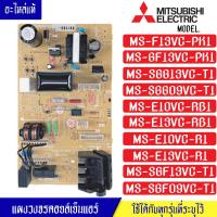 ราคา แผงบอร์ดแอร์คอยเย็นMITSUBISHI มิตซูบิชิ รุ่น MS F13 MS SGG13 MS E10VC MS E13VC MS SGF09VC MS SGF13VC ใช้ได้ทั้งหมด 10 รุ่น ตามที่ทางร้านระบุไว้ อะไหล่แท้ (17547673294)