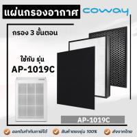 ราคา แผ่นกรองเครื่องฟอกอากาศ COWAY Horizon AP 1019C แผ่นกรอง Pre filter HEPA CARBON 3 ชิ้น (16452806484)