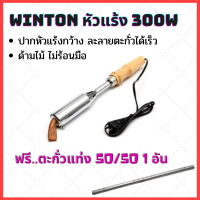ราคา Winton หัวแร้งไฟฟ้า 200W 300W หัวแร้งอย่างดี หัวแร้ง หัวแร้งบัดกรี 220v หัวแร้งแช่ ฟรี ตะกั่วบัดกรี เกรด50 50 1แท่ง (17078496959)