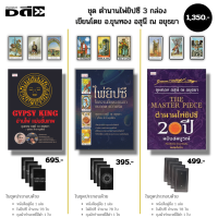 ราคา ไพ่ยิปซี ชุด ตำนานไพ่ยิปซี 20 ปี เขียนโดย อ ขุนทอง อสุนี ณ อยุธยา 1ชุดมี 3 กล่อง อ่านไพ่แม่นขั้นเทพ (21964635717)