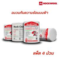 ราคา ROCKWOOL ฉนวนกันความร้อนวางบนฝ้าเพดาน รุ่น Rock Chill แพ็ค4ม้วน หนา3นิ้ว ขนาด 0 6 4 ม 1ม้วน (22488743986)