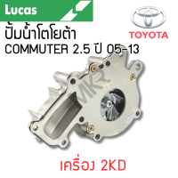 ราคา LUCAS ปั้มน้ำ TOYOTA COMMUTER 2 5 ปี 05 13 เครื่อง 2KD รับประกันสินค้า 1 ปี (21594983682)