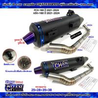 ราคา ท่อผ่าชาญสปีด PCX 160 ปี 2021 2024 Click 160ปี2021 ล่าสุด รวมท่อผ่า ผ่าดัง หมก มอก ผ่าลั่น ผ่า2ระบบ คอไล่สปริง 25 32 38จุก35 45มิล ท่อไอเสียมอไชค์ CHANSPEED กดตัวเลือกผ่าก่อนสั่ง (22213842143)