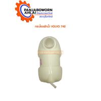 ราคา กระป๋องพักน้ำ VOLVO740 (8604524300)