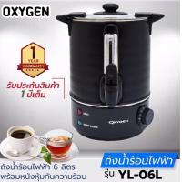 ราคา OXYGEN ถังต้มน้ำไฟฟ้า 6 ลิตร รุ่น YL 06 พร้อมหุ้มกันความร้อน ถังต้มน้ำ6ลิตร (20511948758)