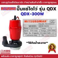 ราคา ปั๊มน้ำไดโว่ ปั๊มจุ่ม MITSUROMAR QDX ดูดน้ำสะอาด รุ่น 150W 1 300W 1 5 550W 2 1500W 3 2200AD 4 รับประกัน 3 เดือน ปั๊มแช่ ปั๊มซัมเมิร์ส พร้อมส่ง ราคาถูกสุด (22517909007)