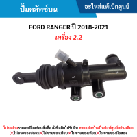 ราคา FD ปั๊มคลัทช์บน FORD RANGER ปี 2018 20 21 เครื่อง 2 2 อะไหล่แท้เบิกศูนย์ ซื้อผิดเองไม่รับเปลี่ยน คืนทุกกรณี (21256342491)