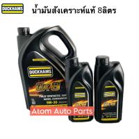 ราคา DUCKHAMS น้ำมันเครื่อง 5W 30 FULLY SYNTHETIC 100 DIESEL COMMONRAIL ซินเธติค คอมมอนเรล น้ำมันเครื่องสังเคราะห์ดั๊กแฮมส์ (22627972089)