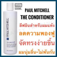 ราคา ส่งฟรี ไม่ต้องใช้โค้ด แท้100 ครีมบำรุงผมไม่ต้องล้างออก Paul Mitchell The Conditioner 500ml พอล มิทเชล เดอะ คอนดิชันเนอร์ (1894824814)
