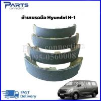 ราคา ก้ามเบรคมือ HYUNDAI H1 ราคา ชุด (20962844053)