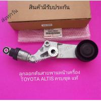 ราคา ลูกลอกดันสายพานหน้าเครื่อง TOYOTA ALTIS ครบชุด แท้ พาสนัมเบอร์ 16620 0W093 (9735164905)