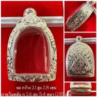 ราคา ตลับเงิน กรอบเงิน กรอบพระ ใส่ซุ้มกอพิมใหญ่ งานมือ เงินแท้ 92 5 เปอร์เซ็นต์ (19377152979)