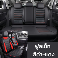 ราคา ชุดหุ้มเบาะรถยนต์ หนังหุ้มเบาะรถยนต์ หุ้มเบาะรถยนต์ ผ้าคลุมเบาะรถยนต์ ผ้าหุ้มเบาะรถยนต์ (22121472075)