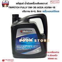ราคา ISUZU แท้ศูนย์ นํ้ามันเครื่องสังเคราะห์แท้ 100 TRIPETCH FULLY SYNTHETIC SAE 5W 30 A3 B4 16 ขนาด 6 ลิตร และ1 ลิตร รหัสแท้ 9 85531922 A9 85531922 B (20946790839)