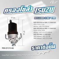 ราคา กรองโซล่า ISUZU DECA300 240 FRR NPR NKR 09 22 ROCKY 175 240hp ของแต่ง รถบรรทุก (21340522894)