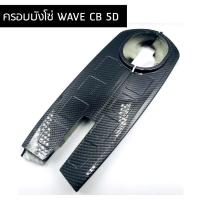 ราคา โปรโมชั่น บังโซ่ บังโซ่ชุด ครอบโซ่ เวฟ 125 เวฟ 125S เวฟ 125R แคปล่า5D ราคาถูก อะไหล่มอเตอร์ไซค์ แต่งมอเตอร์ไซค์ อะไหล่รถมอเตอร์ไซค์ อะไหล่มอไซค์ (14311571990)