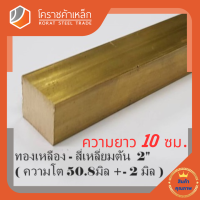 ราคา ทองเหลือง สี่เหลี่ยมตัน 2 นิ้ว เกรด C3604 ประมาณ 50 8 มิล Brass square Bar โคราชค้าเหล็ก ความยาวดูที่ตัวเลือกสินค้า (7644624034)