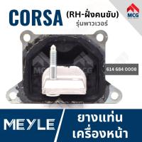 ราคา MEYLE ยางแท่นเครื่องหน้า OPEL CORSA RH รุ่นเพาเวอร์ ยางแท่นเครื่องหน้าด้านขวา โอเปิล โอเปิ้ล (21783437350)
