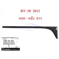 ราคา ยางรีดน้ำประตู ด้านนอก ยางรีดน้ำนอกประตู ของแท้ สีดำ สำหรับ Mazda BT50 Pro 4Dr ปี 2012 2019 คิ้วรีดน้ำตัวนอก BT 50 PRO 4ประตู ใหม่ ยางรีดน้ำนอก MAZDA BT 50 PRO รุ่น 4 ประตู อะไหล่แท้เบิกศูนย์ (2215530