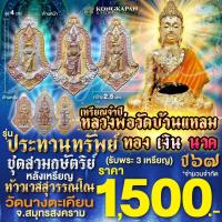 ราคา หลวงพ่อวัดบ้านแหลม รุ่นประทานทรัพย์ หลังท้าวเวสสุวรรณ ชุดสามกษัตริย์ ทอง เงิน นาค เหรียญจำปี (22618407955)