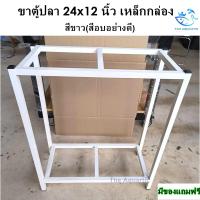 ราคา ขาตั้งตู้ปลา 24 12 นิ้ว เหล็กกล่อง สีขาว สีอบอย่างดี วางได้ 2 ชั้น ขนาดมาตรฐาน (21904067717)