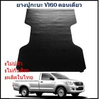 ราคา ยางปูท้ายกะบะ ยางปูพื้นท้ายกระบะ TOYOTA VIGO ตอนเดียว วีโก้ หัวเดี่ยว (22187531823)