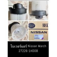 ราคา โบลเวอร์แอร์ นิสสัน มาร์ช อัลเมร่า NISSAN MARCH ALMERA ปี 2010 16 BLOWER พัดลมแอร์ โบลเวอร์ มอเตอร์ ตู้แอร์ (21709288224)