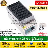 ราคา เตาทาโกะยากิ 28 ช่อง ระบบไฟฟ้า สแตนเลสหนา เครื่องทำทาโกะยากิ เตาทาโกยากิ (22581930181)